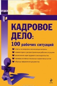 Книга Кадровое дело. 100 рабочих ситуаций