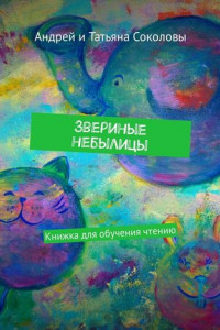 Книга Звериные небылицы. Книжка для обучения чтению