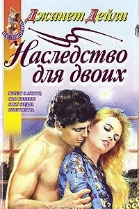 Книга Наследство для двоих