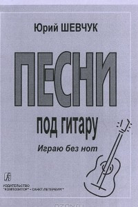 Книга Песни под гитару