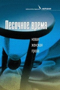 Книга Песочное время: новая женская проза