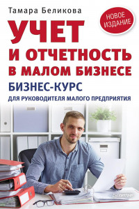 Книга Учет и отчетность в малом бизнесе. Новое издание