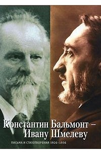 Книга Константин Бальмонт - Ивану Шмелеву. Письма и стихотворения. 1926-1936