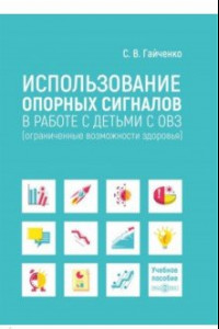 Книга Использование опорных сигналов в работе с детьми с ОВЗ. Учебное пособие