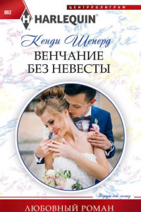 Книга Венчание без невесты