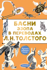 Книга Басни Эзопа в переводах Л. Н. Толстого