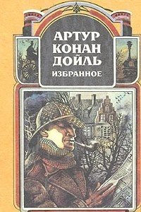 Книга Артур Конан Дойль. Избранное в четырех томах. Том 3