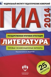 Книга ГИА-2014. Литература. Типовые экзаменационные варианты. 25 вариантов