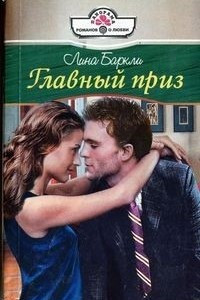 Книга Главный приз