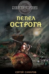 Книга Гиперборейская скрижаль. Пепел острога