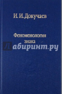 Книга Феноменология знака. Избранные работы по семиотике и диалогике культуры