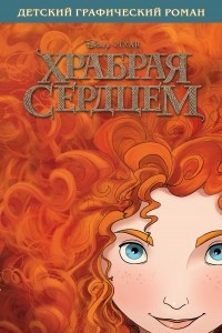 Книга Храбрая сердцем. Детский графический роман