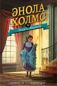 Книга Энола Холмс и Леди с Лампой