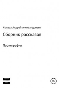 Книга Сборник рассказов. Порнография