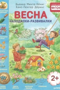 Книга Весна. Находилки-развивалки