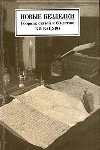 Книга Новые безделки. Сборник статей к 60 - летию В.Э.Вацуро