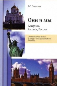 Книга Они и мы: Англия, Америка, Россия