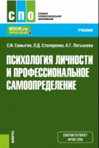 Книга Психология личности и профессиональное самоопределение. Учебник