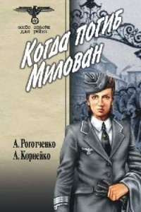 Книга Когда погиб Милован. Том 2