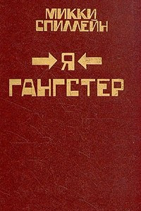 Книга Комплект из 8 книг. Книга 7. Я гангстер