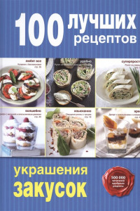 Книга 100 лучших рецептов украшения закусок