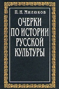 Книга Очерки по истории русской культуры. Том 2. Часть 2