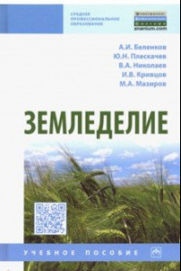 Книга Земледелие. Учебное пособие