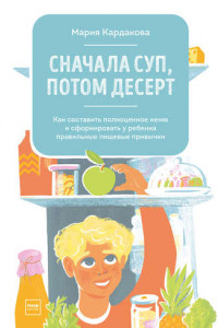 Книга Сначала суп, потом десерт