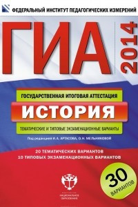 Книга ГИА-2014. История. Тематические и типовые экзаменационные варианты. 30 вариантов