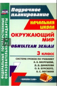 Книга Окружающий мир. 3 класс. Обитатели Земли. Система уроков по учебн. А.А.Вахрушева, Д.Д.Данилова ФГОС