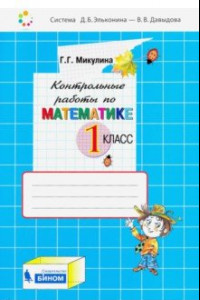 Книга Математика. 1 класс. Контрольные работы. ФГОС