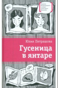 Книга Гусеница в янтаре