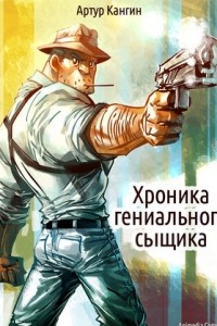 Книга Хроника гениального сыщика