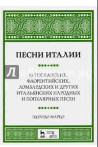 Книга Песни Италии. 65 тосканских, флорентийских, ломбардских и других итальянских народных и попул. песен