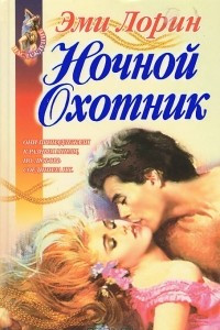 Книга Ночной охотник. Сила и соблазны