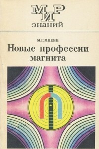 Книга Новые профессии магнита