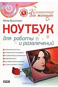 Книга Ноутбук для работы и развлечений