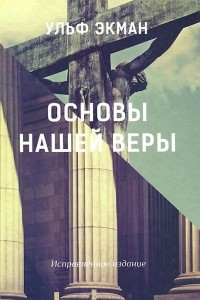 Книга Основы нашей веры