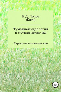 Книга Туманная идеология и мутная политика