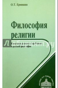 Книга Философия религии. Концепции религии в зарубежной и русской философии. Учебное пособие