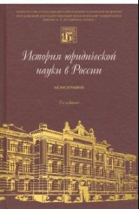 Книга История юридической науки в России. Монография