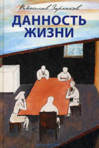 Книга Данность жизни: рассказы