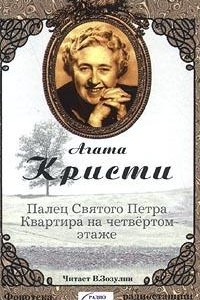 Книга Палец Святого Петра. Квартира на четвертом этаже