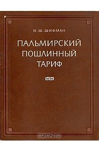 Книга Пальмирский пошлинный тариф