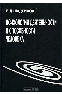 Книга Психология деятельности и способности человека