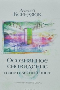 Книга Осознанное сновидение и внетелесный опыт