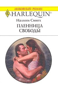 Книга Пленница свободы