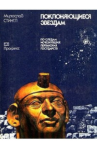 Книга Поклоняющиеся звездам. По следам исчезнувших перуанских государств