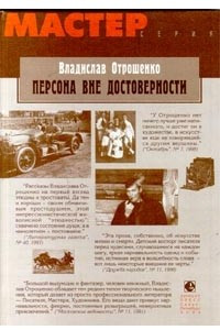 Книга Персона вне достоверности