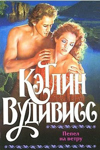 Книга Пепел на ветру